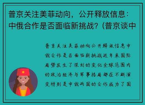 普京关注美菲动向，公开释放信息：中俄合作是否面临新挑战？(普京谈中美关系)