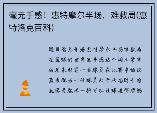 毫无手感！惠特摩尔半场，难救局(惠特洛克百科)