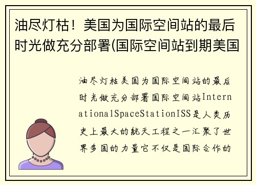 油尽灯枯！美国为国际空间站的最后时光做充分部署(国际空间站到期美国会再建吗)