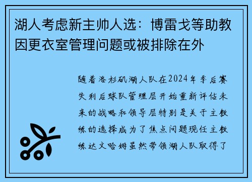 湖人考虑新主帅人选：博雷戈等助教因更衣室管理问题或被排除在外