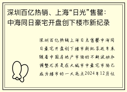 深圳百亿热销、上海“日光”售罄：中海同日豪宅开盘创下楼市新纪录