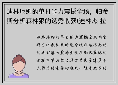 迪林厄姆的单打能力震撼全场，帕金斯分析森林狼的选秀收获(迪林杰 拉姆)