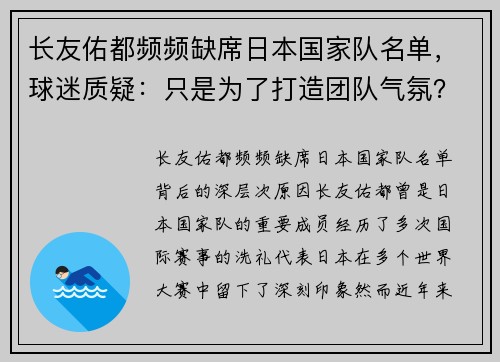 长友佑都频频缺席日本国家队名单，球迷质疑：只是为了打造团队气氛？