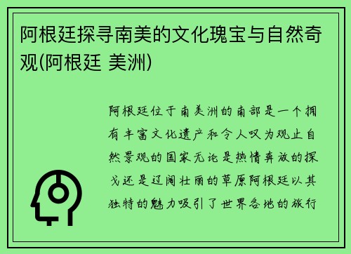 阿根廷探寻南美的文化瑰宝与自然奇观(阿根廷 美洲)