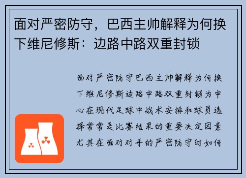面对严密防守，巴西主帅解释为何换下维尼修斯：边路中路双重封锁