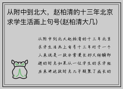 从附中到北大，赵柏清的十三年北京求学生活画上句号(赵柏清大几)