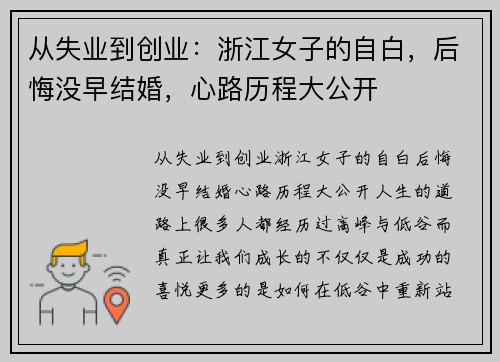 从失业到创业：浙江女子的自白，后悔没早结婚，心路历程大公开