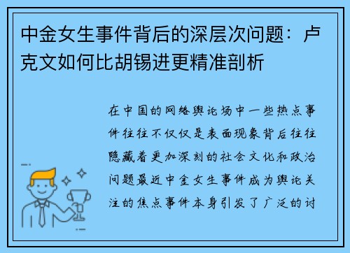 中金女生事件背后的深层次问题：卢克文如何比胡锡进更精准剖析