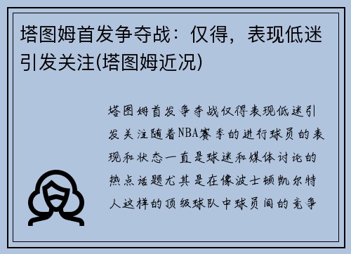 塔图姆首发争夺战：仅得，表现低迷引发关注(塔图姆近况)