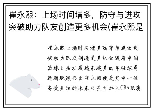 崔永熙：上场时间增多，防守与进攻突破助力队友创造更多机会(崔永熙是哪里人)