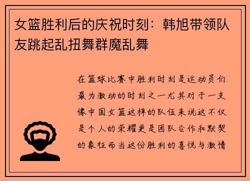 女篮胜利后的庆祝时刻：韩旭带领队友跳起乱扭舞群魔乱舞