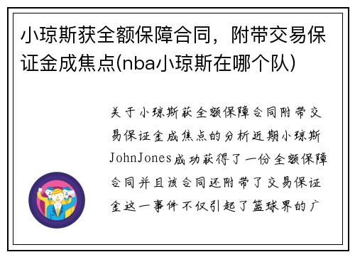 小琼斯获全额保障合同，附带交易保证金成焦点(nba小琼斯在哪个队)