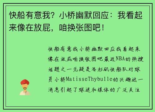 快船有意我？小桥幽默回应：我看起来像在放屁，咱换张图吧！