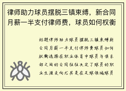 律师助力球员摆脱三镇束缚，新合同月薪一半支付律师费，球员如何权衡选择