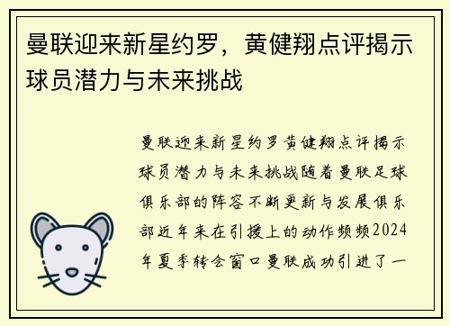 曼联迎来新星约罗，黄健翔点评揭示球员潜力与未来挑战