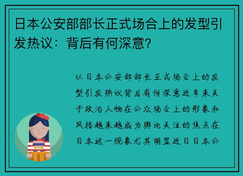 日本公安部部长正式场合上的发型引发热议：背后有何深意？