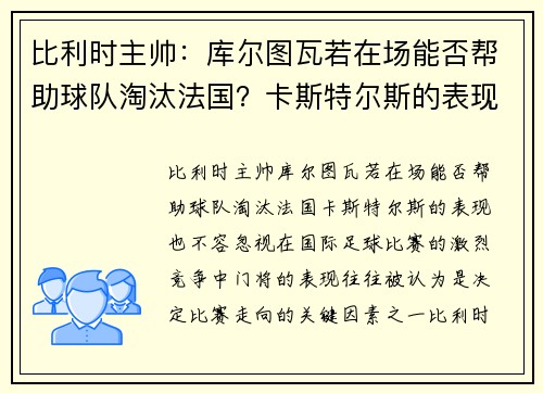 比利时主帅：库尔图瓦若在场能否帮助球队淘汰法国？卡斯特尔斯的表现也不容忽视