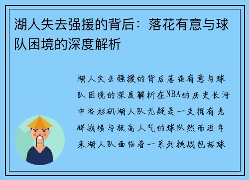 湖人失去强援的背后：落花有意与球队困境的深度解析