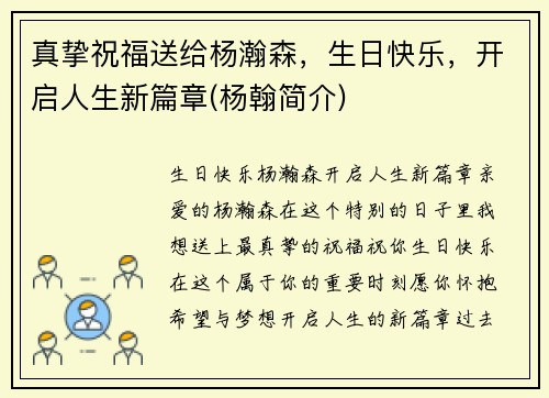 真挚祝福送给杨瀚森，生日快乐，开启人生新篇章(杨翰简介)