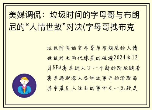美媒调侃：垃圾时间的字母哥与布朗尼的“人情世故”对决(字母哥拽布克)