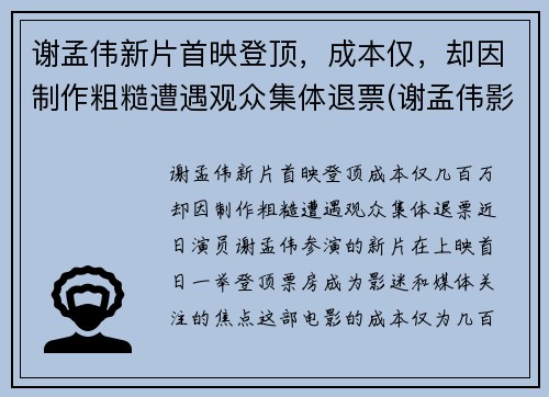 谢孟伟新片首映登顶，成本仅，却因制作粗糙遭遇观众集体退票(谢孟伟影视)