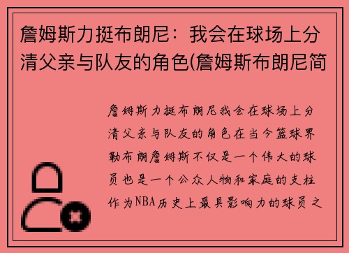 詹姆斯力挺布朗尼：我会在球场上分清父亲与队友的角色(詹姆斯布朗尼简介)