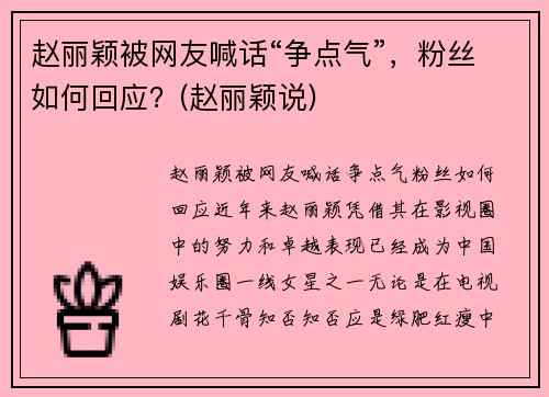 赵丽颖被网友喊话“争点气”，粉丝如何回应？(赵丽颖说)