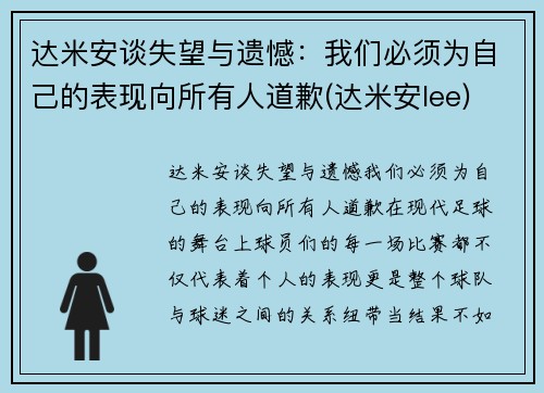 达米安谈失望与遗憾：我们必须为自己的表现向所有人道歉(达米安lee)