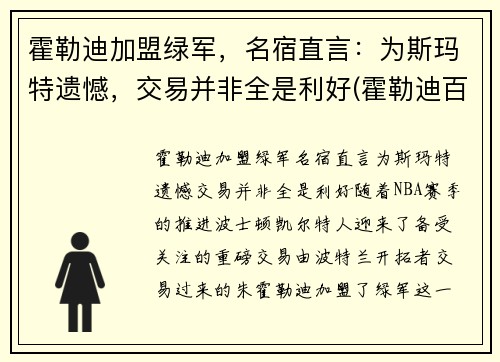 霍勒迪加盟绿军，名宿直言：为斯玛特遗憾，交易并非全是利好(霍勒迪百度百科)