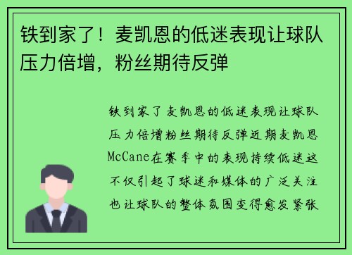 铁到家了！麦凯恩的低迷表现让球队压力倍增，粉丝期待反弹