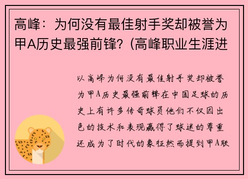 高峰：为何没有最佳射手奖却被誉为甲A历史最强前锋？(高峰职业生涯进球)