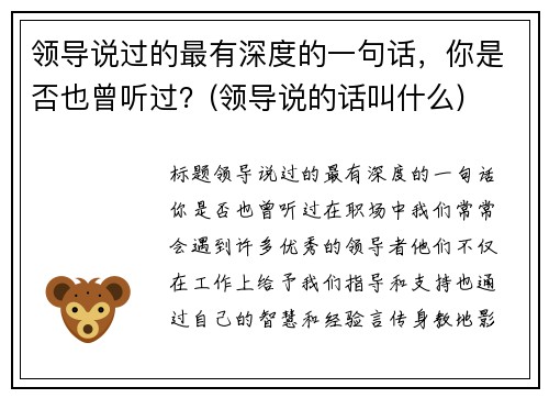 领导说过的最有深度的一句话，你是否也曾听过？(领导说的话叫什么)