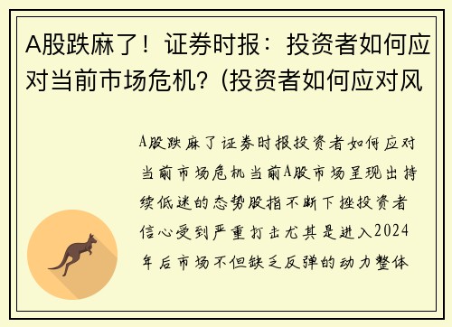 A股跌麻了！证券时报：投资者如何应对当前市场危机？(投资者如何应对风险)
