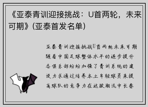 《亚泰青训迎接挑战：U首两轮，未来可期》(亚泰首发名单)