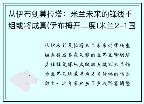 从伊布到莫拉塔：米兰未来的锋线重组或将成真(伊布梅开二度!米兰2-1国米!)