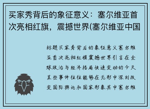 买家秀背后的象征意义：塞尔维亚首次亮相红旗，震撼世界(塞尔维亚中国商品)
