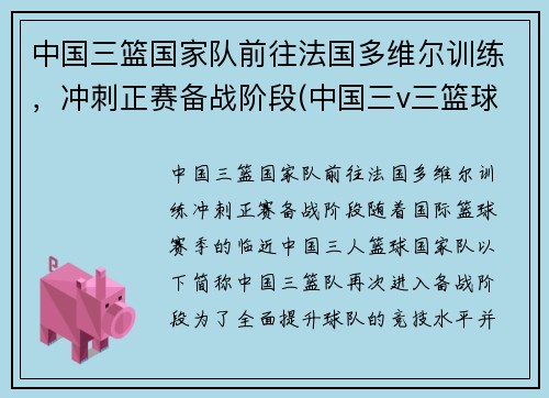 中国三篮国家队前往法国多维尔训练，冲刺正赛备战阶段(中国三v三篮球国家队)