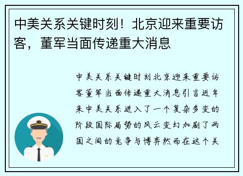 中美关系关键时刻！北京迎来重要访客，董军当面传递重大消息