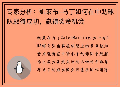 专家分析：凯莱布-马丁如何在中助球队取得成功，赢得奖金机会