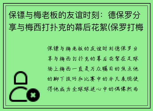 保镖与梅老板的友谊时刻：德保罗分享与梅西打扑克的幕后花絮(保罗打梅威瑟)