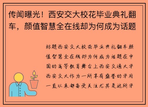 传闻曝光！西安交大校花毕业典礼翻车，颜值智慧全在线却为何成为话题？