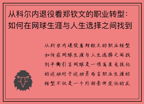 从科尔内退役看郑钦文的职业转型：如何在网球生涯与人生选择之间找到平衡