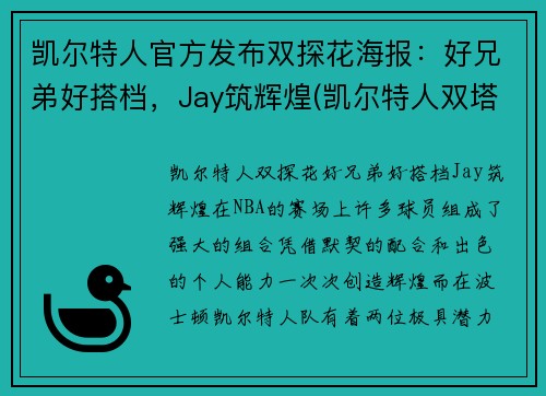 凯尔特人官方发布双探花海报：好兄弟好搭档，Jay筑辉煌(凯尔特人双塔)