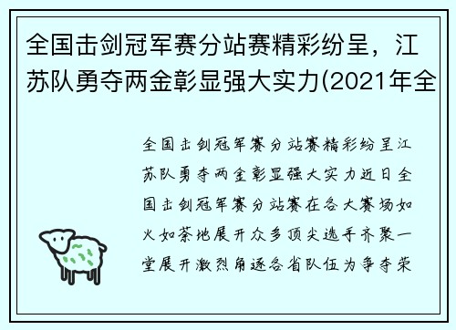 全国击剑冠军赛分站赛精彩纷呈，江苏队勇夺两金彰显强大实力(2021年全国击剑比赛)