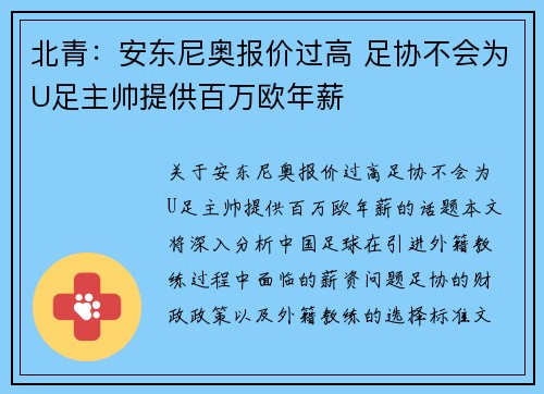 北青：安东尼奥报价过高 足协不会为U足主帅提供百万欧年薪