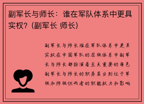 副军长与师长：谁在军队体系中更具实权？(副军长 师长)