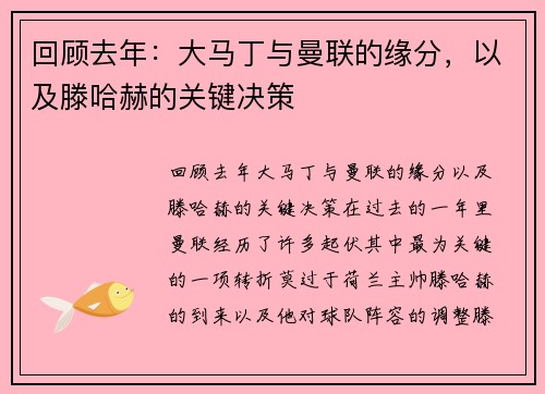 回顾去年：大马丁与曼联的缘分，以及滕哈赫的关键决策