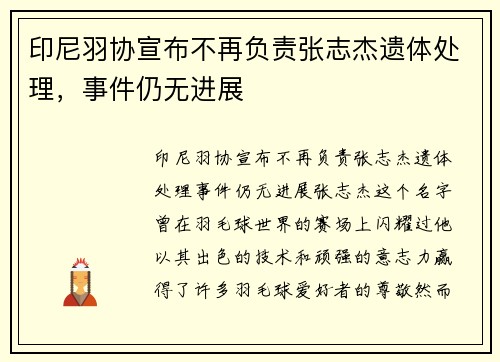 印尼羽协宣布不再负责张志杰遗体处理，事件仍无进展