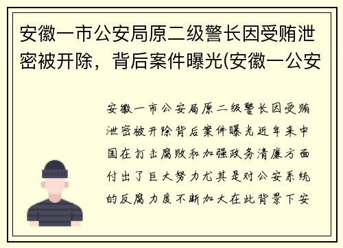 安徽一市公安局原二级警长因受贿泄密被开除，背后案件曝光(安徽一公安局长被判17年)