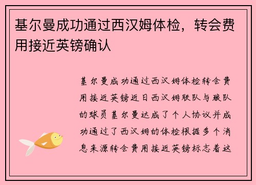 基尔曼成功通过西汉姆体检，转会费用接近英镑确认